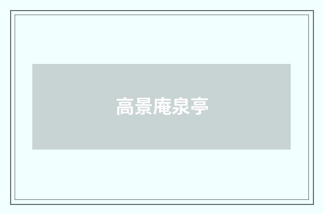 高景庵泉亭