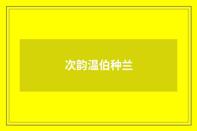 次韵温伯种兰