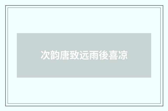 次韵唐致远雨後喜凉