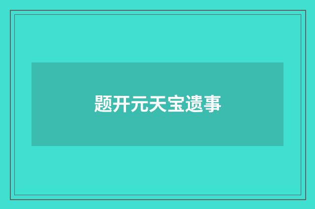 题开元天宝遗事