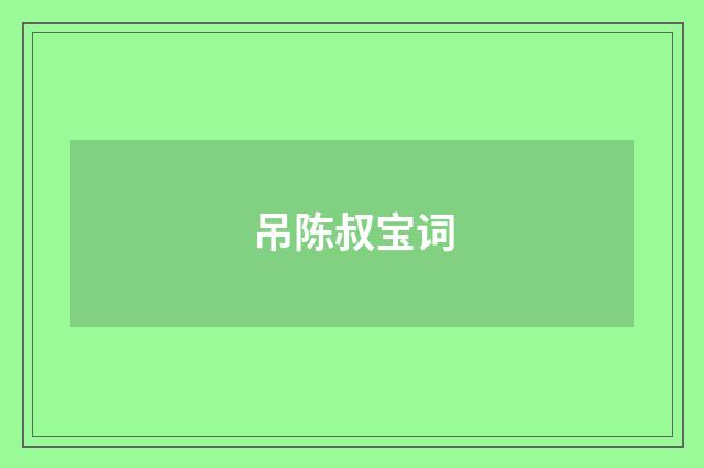 吊陈叔宝词
