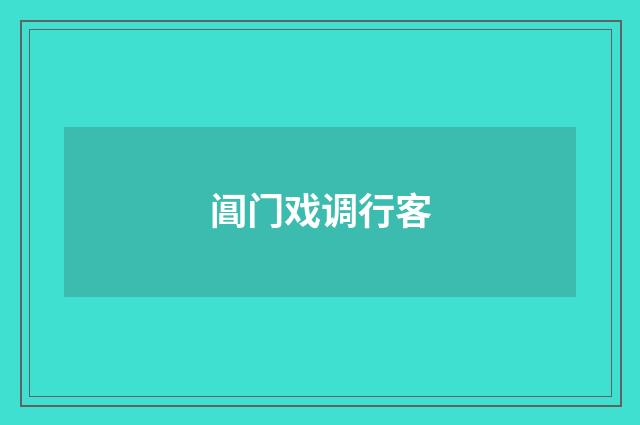 阊门戏调行客