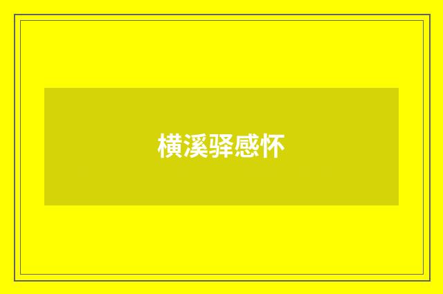 横溪驿感怀