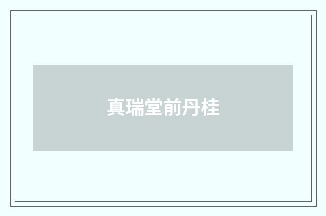 真瑞堂前丹桂