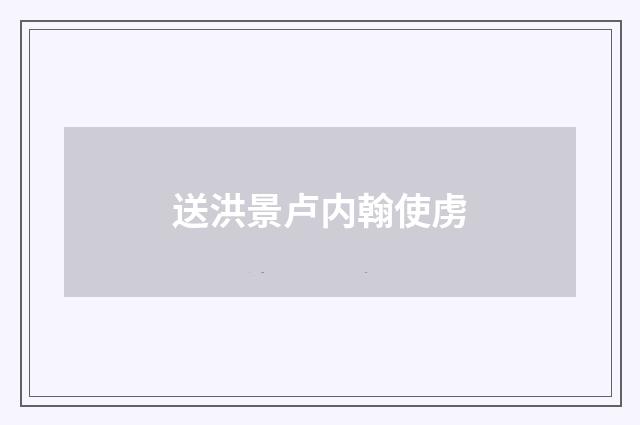 送洪景卢内翰使虏