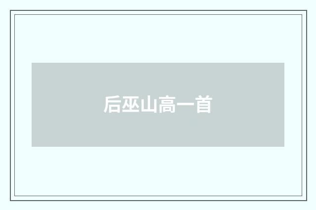 后巫山高一首