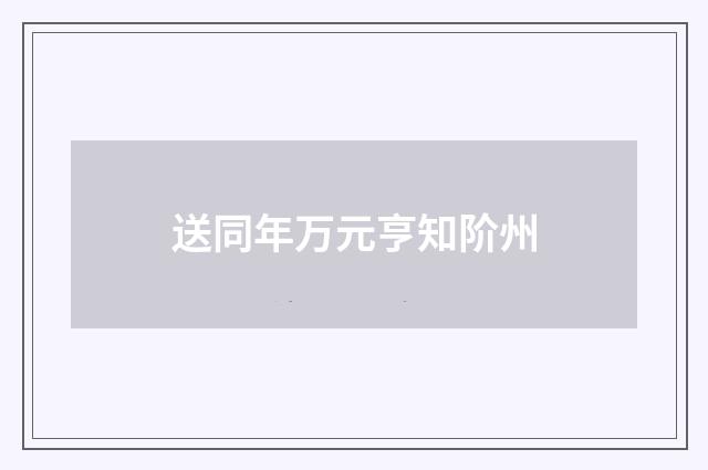 送同年万元亨知阶州