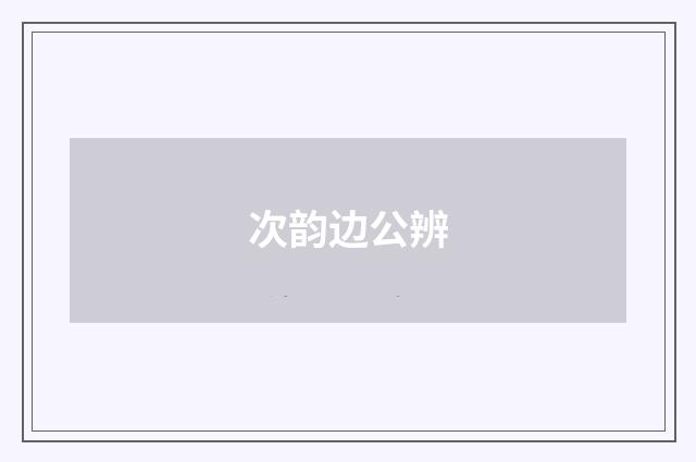 次韵边公辨