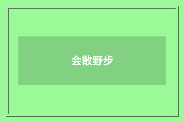 会散野步