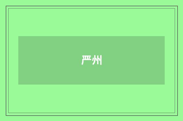 严州