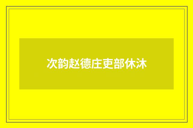 次韵赵德庄吏部休沐
