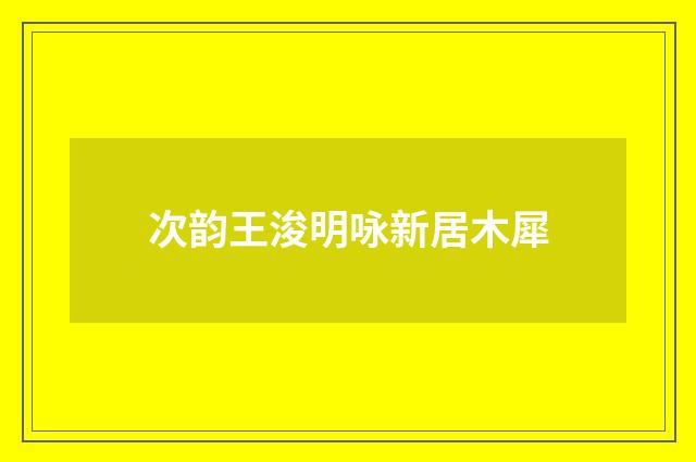 次韵王浚明咏新居木犀