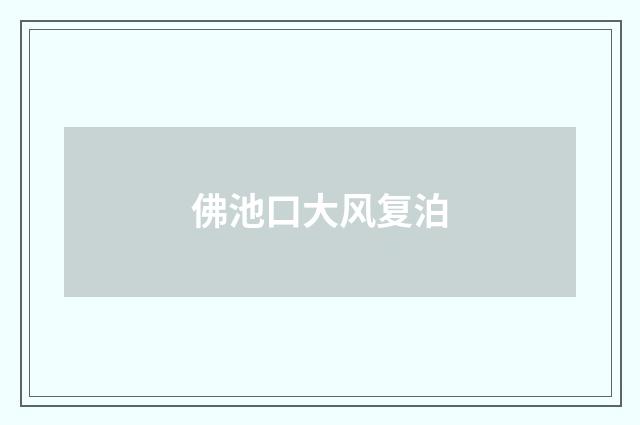 佛池口大风复泊