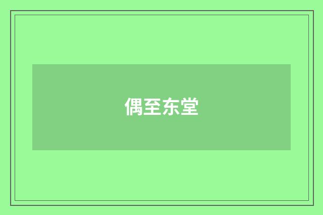偶至东堂