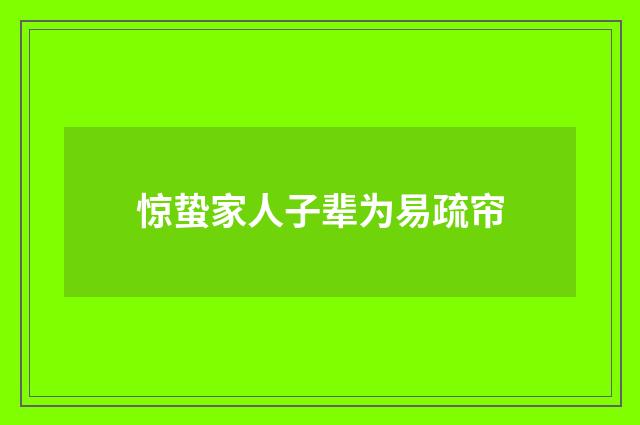 惊蛰家人子辈为易疏帘