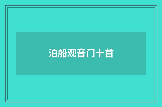 泊船观音门十首