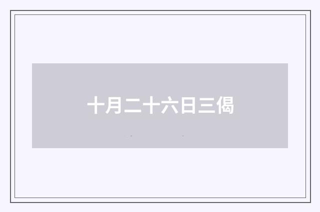 十月二十六日三偈