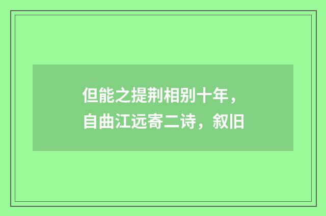 但能之提荆相别十年，自曲江远寄二诗，叙旧