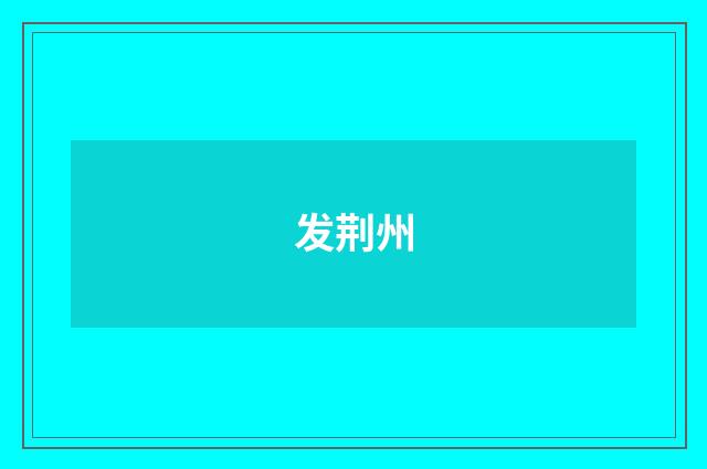 发荆州