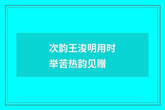 次韵王浚明用时举苦热韵见赠