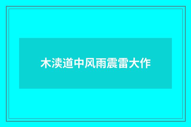 木渎道中风雨震雷大作