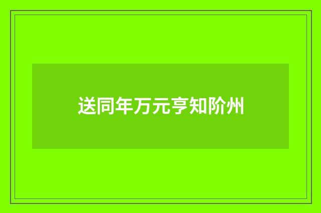 送同年万元亨知阶州