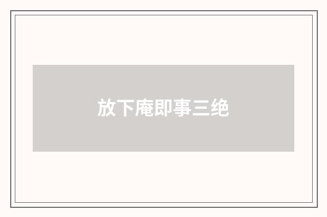 放下庵即事三绝
