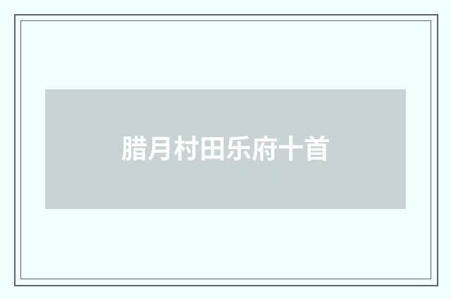 腊月村田乐府十首