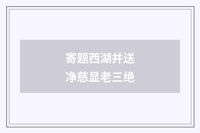 寄题西湖并送净慈显老三绝
