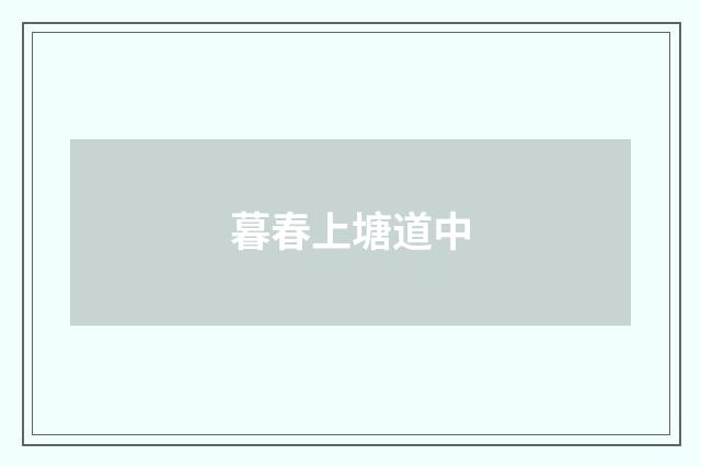 暮春上塘道中