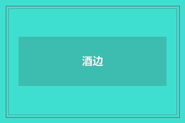 酒边