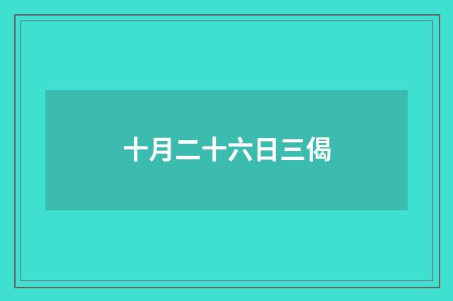 十月二十六日三偈