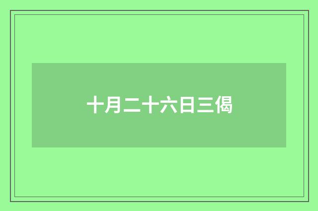 十月二十六日三偈
