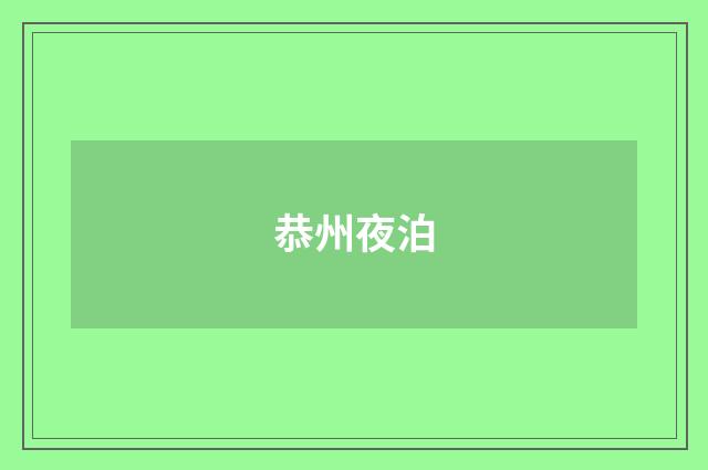 恭州夜泊