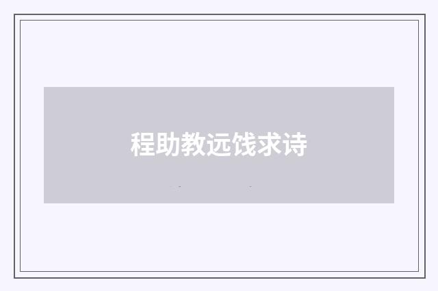 程助教远饯求诗