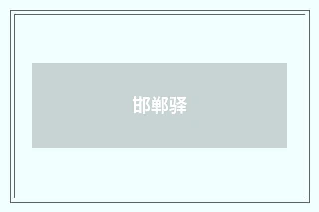 邯郸驿