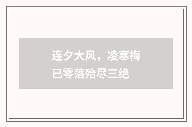 连夕大风，凌寒梅已零落殆尽三绝