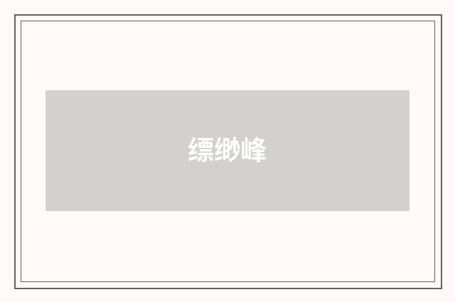 缥缈峰