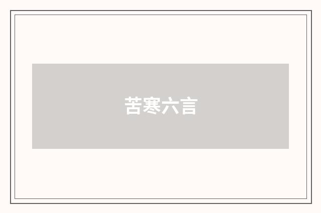 苦寒六言