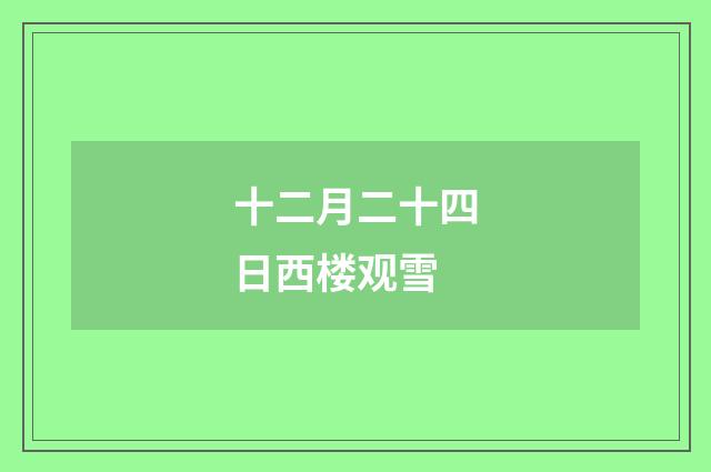 十二月二十四日西楼观雪