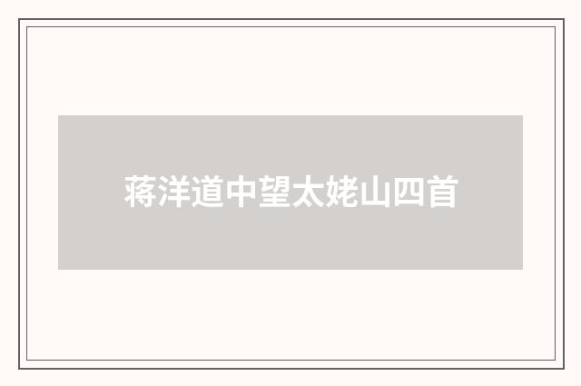 蒋洋道中望太姥山四首