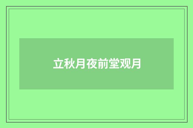 立秋月夜前堂观月
