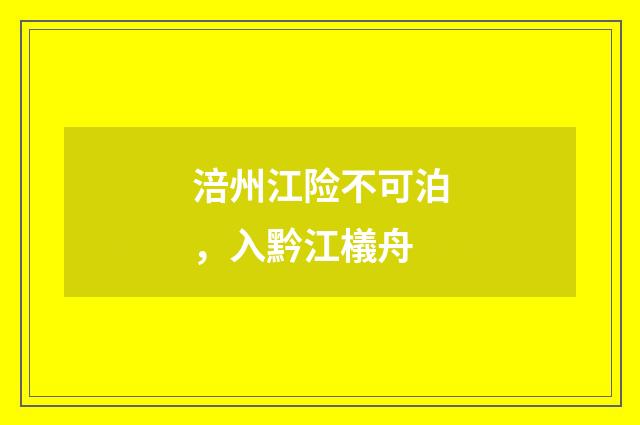 涪州江险不可泊，入黔江檥舟