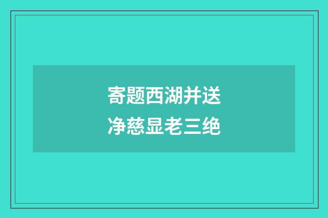寄题西湖并送净慈显老三绝
