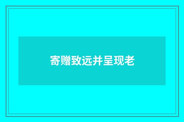 寄赠致远并呈现老