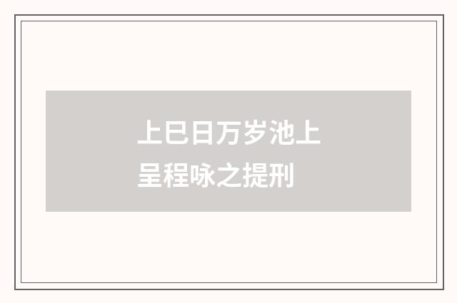 上巳日万岁池上呈程咏之提刑