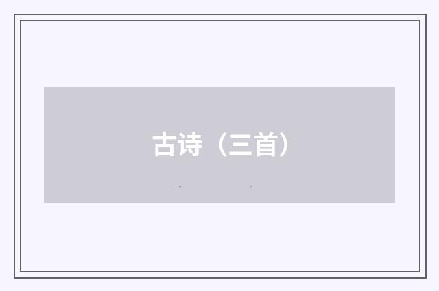 古诗（三首）