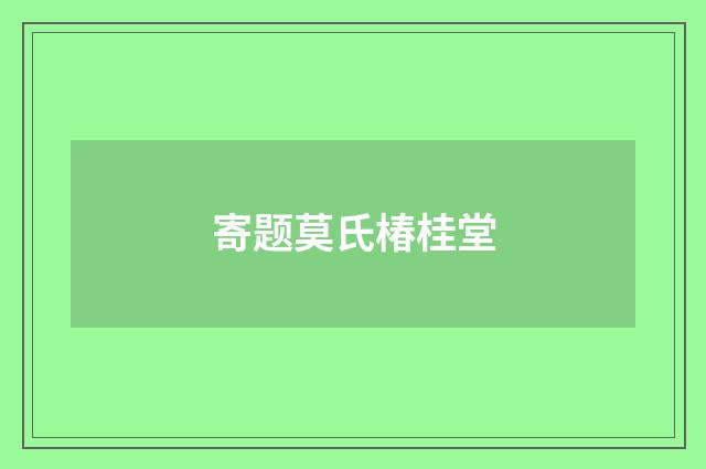 寄题莫氏椿桂堂