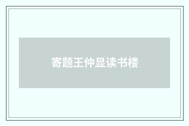 寄题王仲显读书楼