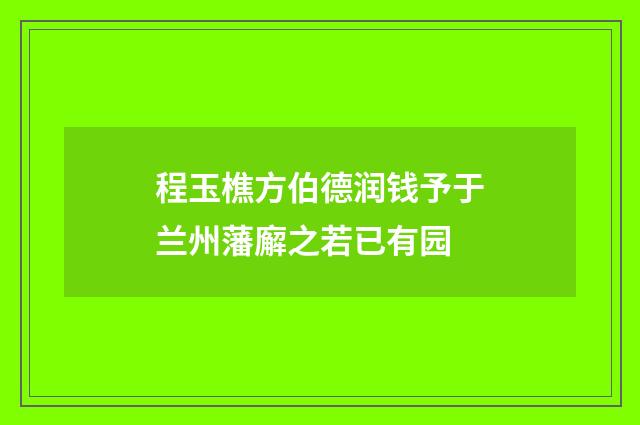 程玉樵方伯德润钱予于兰州藩廨之若已有园